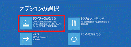 「ドライブから回復する」をクリック
