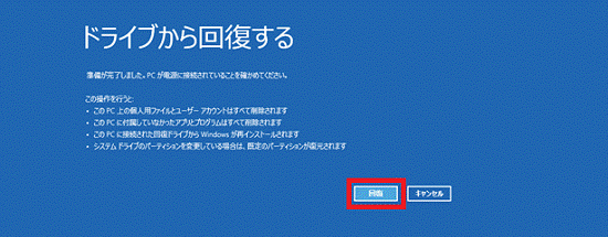 「回復」ボタンをクリック