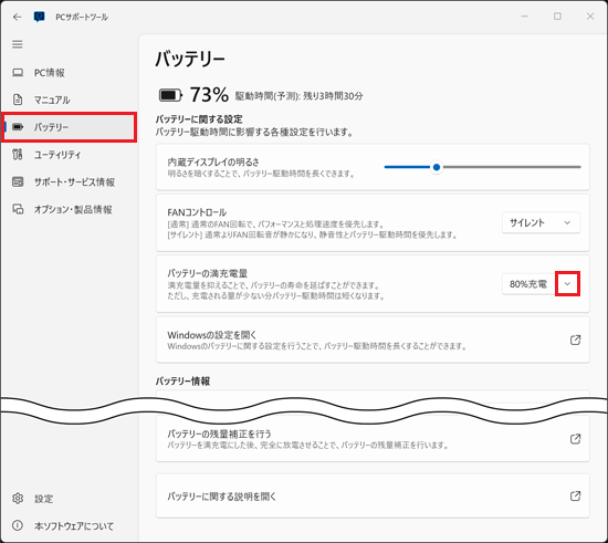 「バッテリー」をクリックし、「バッテリーの満充電量」をクリックして選択