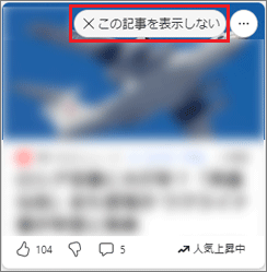 「この記事を表示しない」