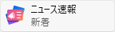 ニュース