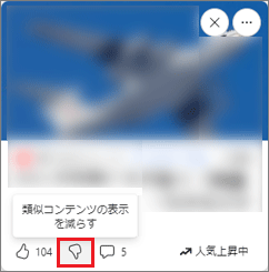 「類似コンテンツの表示を減らす」をクリック
