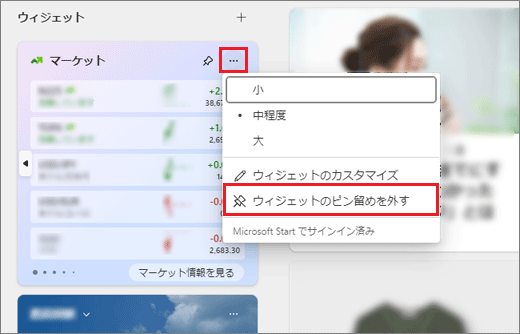 「ウィジェットのピン留めを外す」と表示された場合
