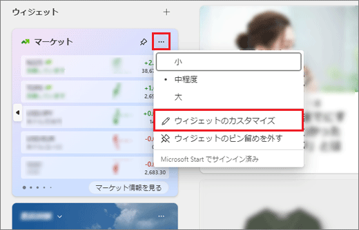 「ウィジェットのカスタマイズ」が表示