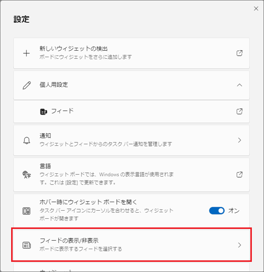 「フィードの表示/非表示」をクリック