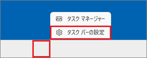 「タスクバーの設定」をクリック