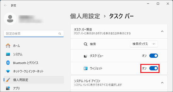 「ウィジェット」の右側に表示されているスイッチをクリック