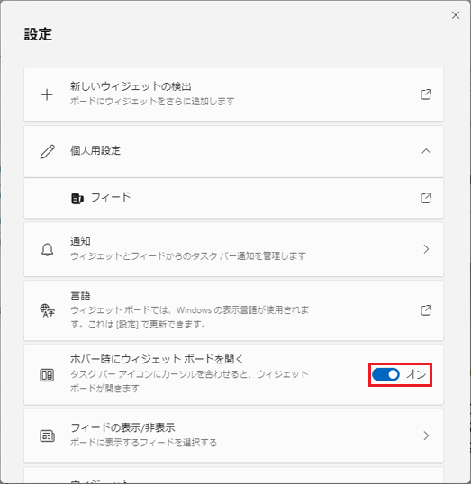 「ホバー時にウィジェットボードを開く」の右側に表示されているスイッチをクリック