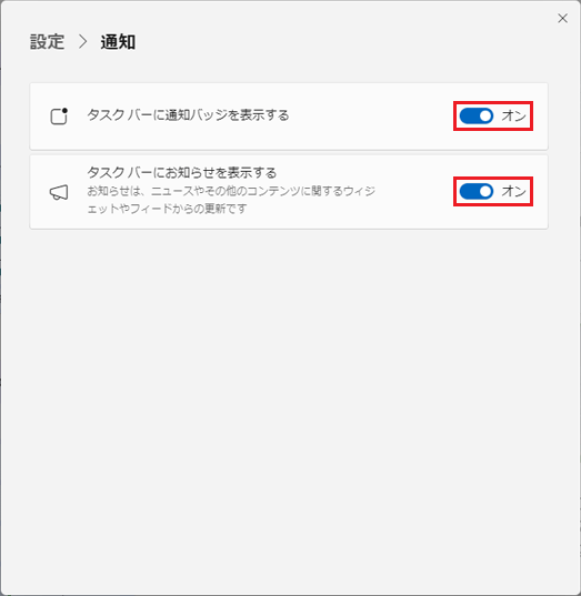お好みに応じて右側に表示されているスイッチをクリック
