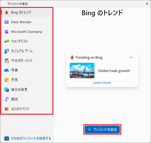 追加したいウィジェットをクリックして選択し、「ウィジェットの追加」ボタンをクリック