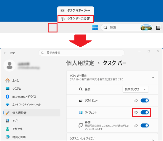 タスクバーの「ウィジェット」アイコンの表示 / 非表示の変更方法
