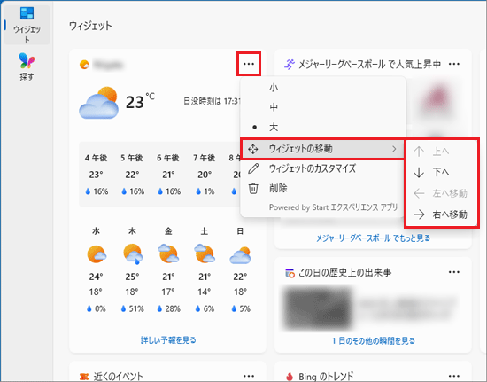 「…」（その他のオプション）→「ウィジェットの移動」→ご希望の移動方向の順にクリック