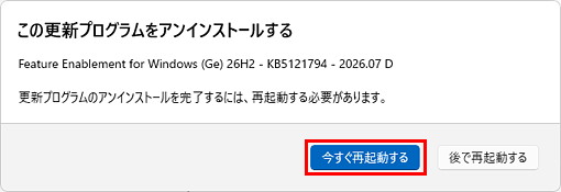 更新プログラムのアンインストールを完了するには、再起動する必要があります。」の表示例