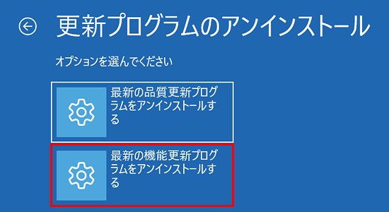 「最新の機能更新プログラムをアンインストールする」をクリック