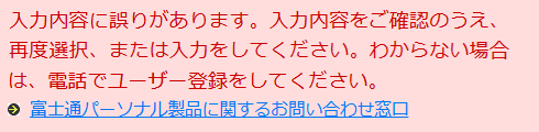 「入力内容に誤りがあります」と表示