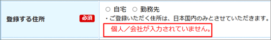 自宅 / 勤務先 が選択されていない場合