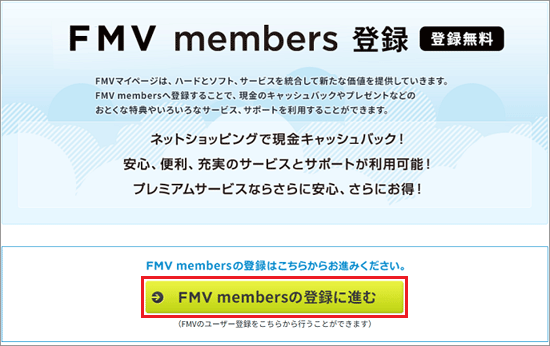 「FMV membersの登録に進む」ボタンをクリック