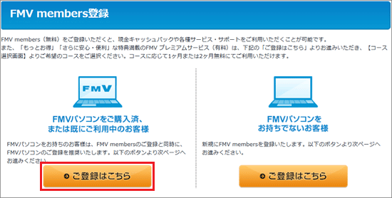 「FMVパソコンをご購入済、または既にご利用中のお客様」の「ご登録はこちら」ボタンをクリック
