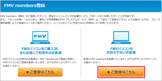「FMVパソコンをお持ちでないお客様」の「ご登録はこちら」ボタンをクリック