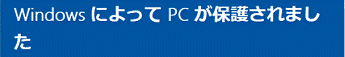 WindowsによってPCが保護されました