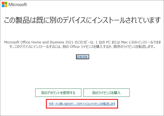 「サポートに問い合わせて、このデバイスにライセンスを転送します」をクリック