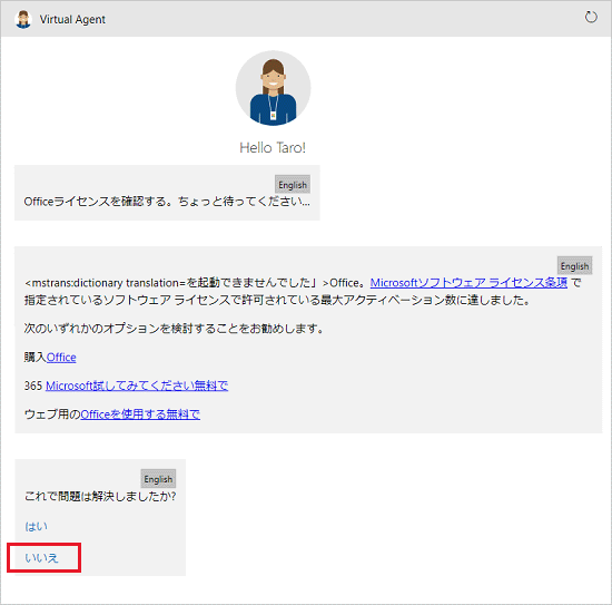 「これで問題は解決しましたか？」の「いいえ」をクリック