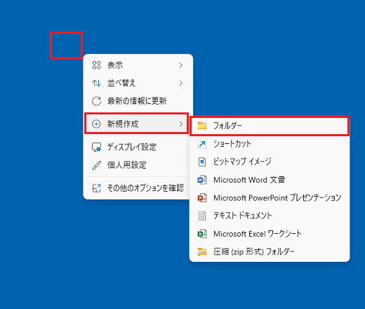 右クリックメニューから「新規作成」→「フォルダー」の順にクリック