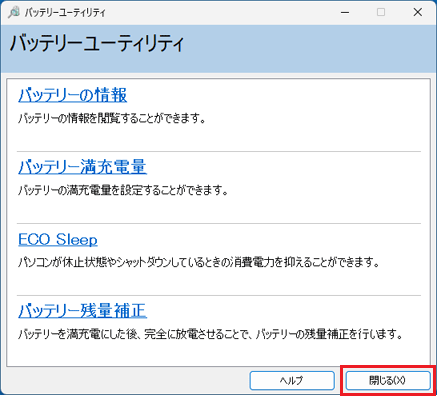 「閉じる」ボタンをクリック