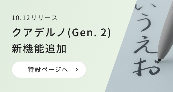 クアデルノ(Gen.2)新機能追加