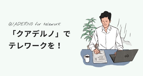 「クアデルノ」でテレワークを！