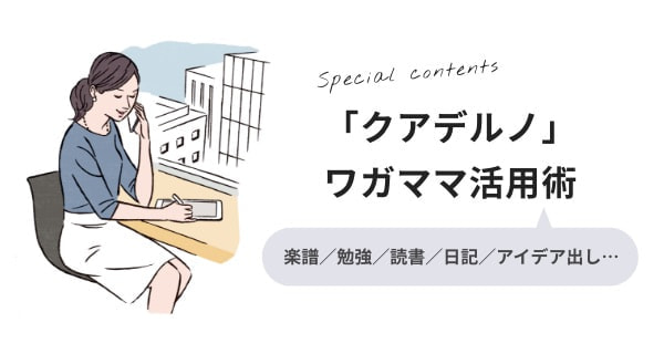 「クアデルノ」ワガママ活用術