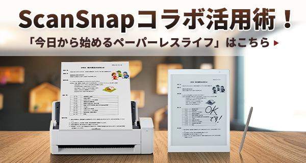 ScanSnapコラボ活用術！