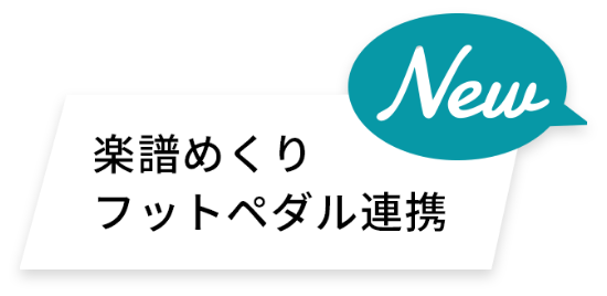 楽譜めくり フットペダル連携