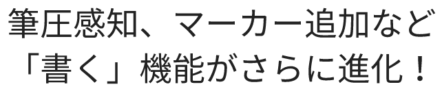 筆圧感知、マーカー追加など「書く」機能がさらに進化！