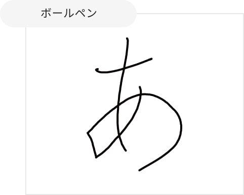 ボールペン
