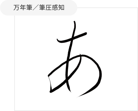 万年筆／筆圧感知