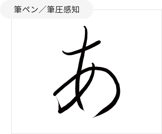 筆ペン／筆圧感知