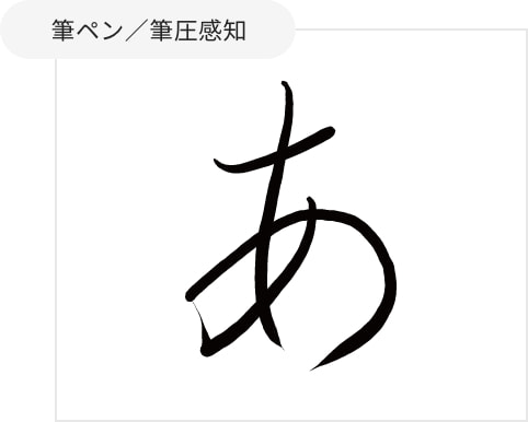 筆ペン／筆圧感知