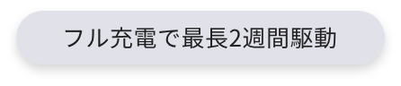 フル充電で最長2週間利用
