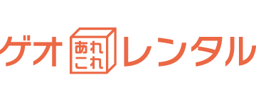 ゲオあれこれレンタル