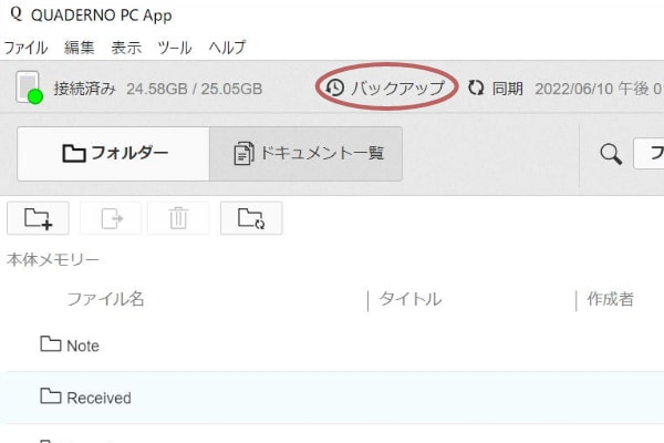 バックアップ（QUADERNO PC App）
