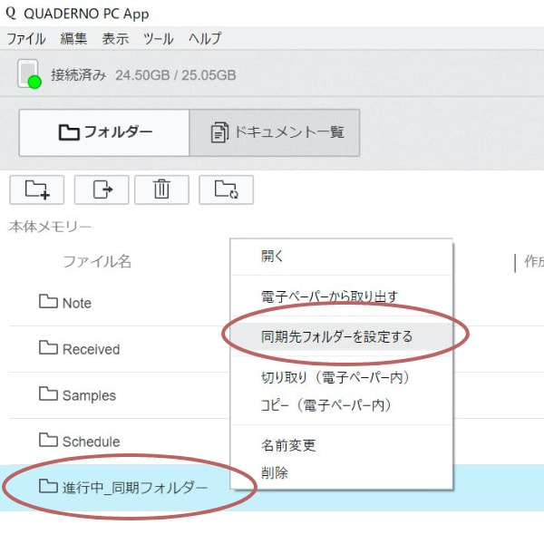 同期（QUADERNO PC App）