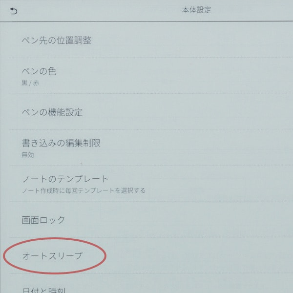 オートスリープの時間設定