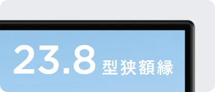 23.8型狭額縁