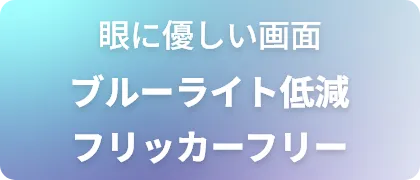 眼に優しい画面 ブルーライト低減 フリッカーフリー
