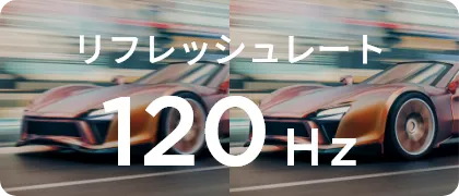 リフレッシュレート120Hz