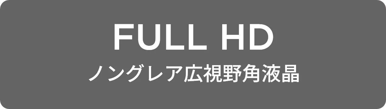 FULL HDノングレア高視野角液晶