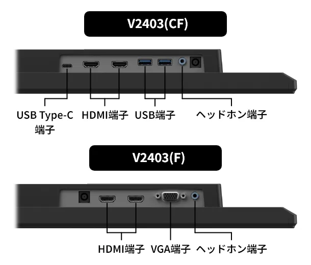 V2403(CF)の端子:USB Type-C端子・HDMI端子×2・USB端子×2・ヘッドホン端子 V2403(F)の端子:HDMI端子×2・VGA端子・ヘッドホン端子
