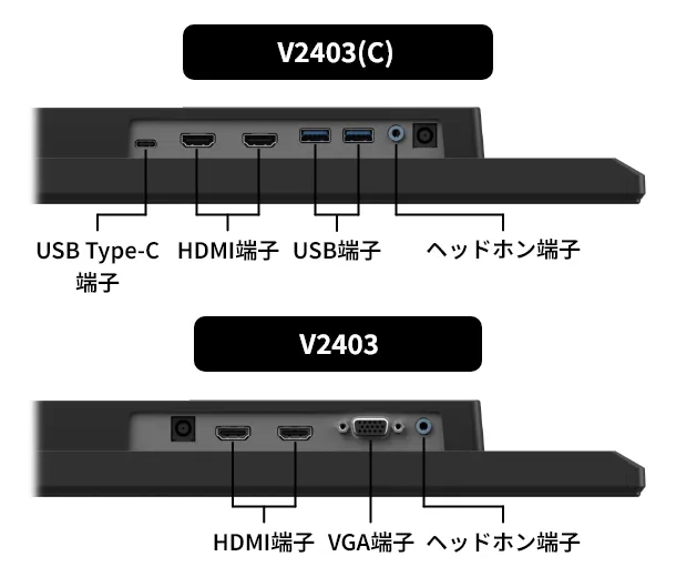 V2403(C)の端子:USB Type-C端子・HDMI端子×2・USB端子×2・ヘッドホン端子 V2403の端子:HDMI端子×2・VGA端子・ヘッドホン端子
