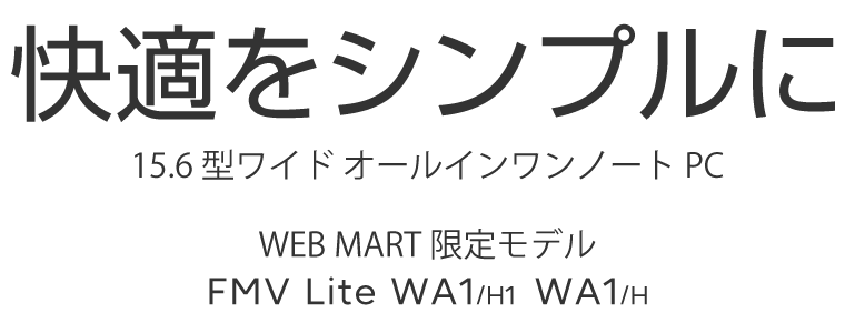 15.6型ワイド ノートパソコン（PC） LIFEBOOK AHシリーズ（WA1/H1, WA1